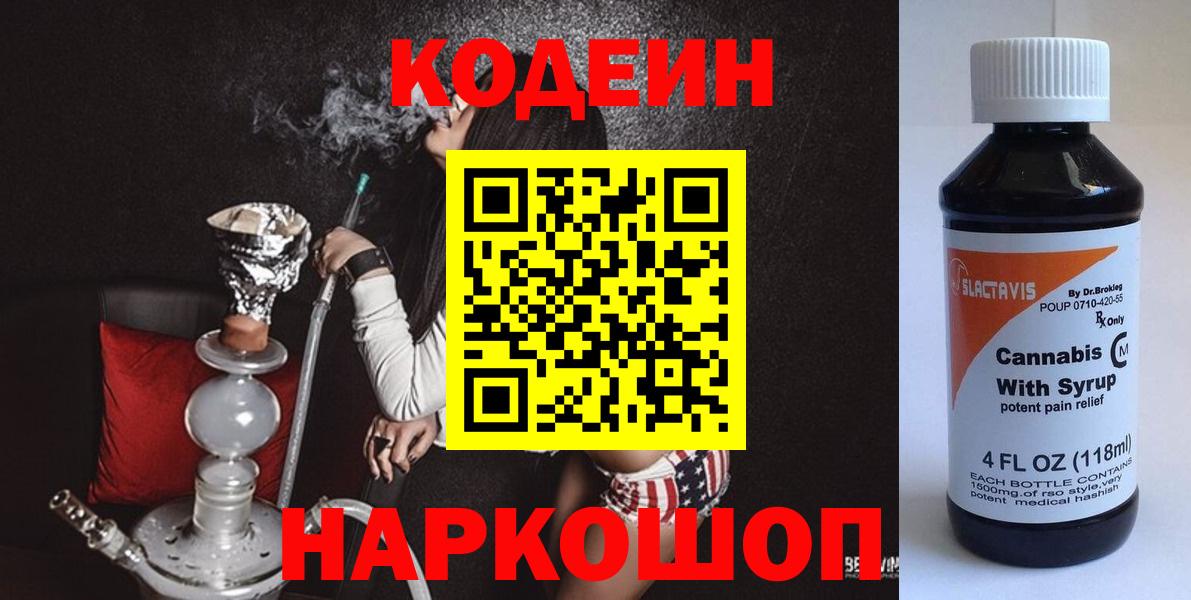Астрахань  купить   Вход с VPN  Codein Purple Drank 