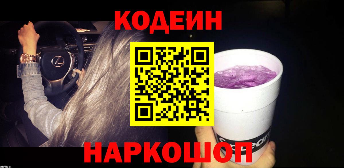 Кодеиновый сироп Lean Purple Drank Астрахань